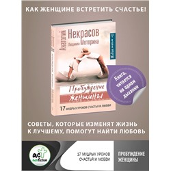 АСТ Анатолий Некрасов "Пробуждение женщины. 17 мудрых уроков счастья и любви"