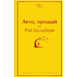 348343 Эксмо Рэй Брэдбери "Лето, прощай"