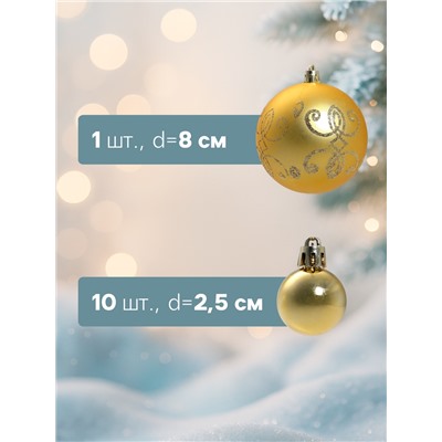 Ёлочные игрушки «Глория - вензель», шары новогодние, 11 шт., d=8/2.5 см, золото