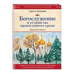 Эксмо "Богослужение и устройство православного храма. Книга для чтения"