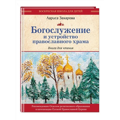 Эксмо "Богослужение и устройство православного храма. Книга для чтения"