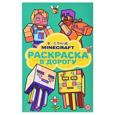 Раскраска в дорогу № РД 2306 В стиле Minecraft