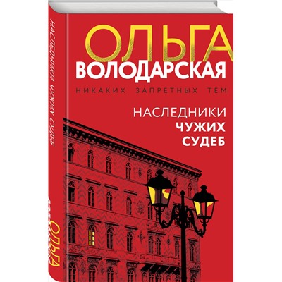 Эксмо Ольга Володарская "Наследники чужих судеб"