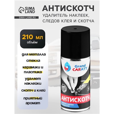 Антискотч Grand Caratt удалитель наклеек, следов клея и скотча, 210 мл, аэрозоль