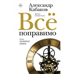 АСТ Александр Кабаков "Всё поправимо"