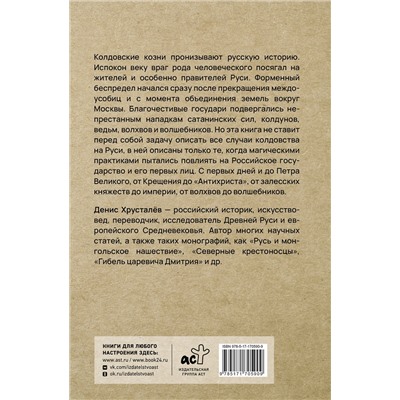 АСТ Денис Хрусталёв "Колдовство на Руси. Политическая история от Крещения до "Антихриста""