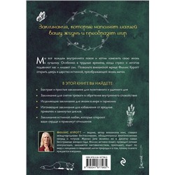 Эксмо Филлис Куротт "Заклинания для хорошей жизни. Ведьмовское руководство по переменам к лучшему, привлечению благополучия и созданию чудес"