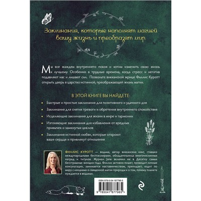 Эксмо Филлис Куротт "Заклинания для хорошей жизни. Ведьмовское руководство по переменам к лучшему, привлечению благополучия и созданию чудес"