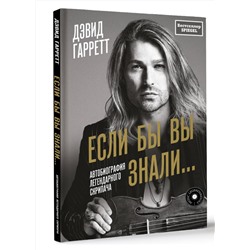 АСТ Дэвид Гарретт "Если бы вы знали. Автобиография легендарного скрипача"