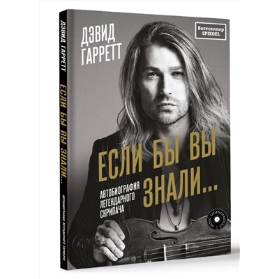 АСТ Дэвид Гарретт "Если бы вы знали. Автобиография легендарного скрипача"