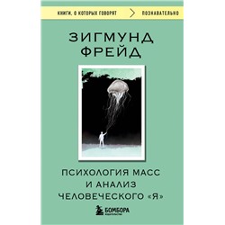 Эксмо Зигмунд Фрейд "Психология масс и анализ человеческого "Я""