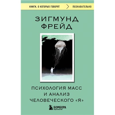 Эксмо Зигмунд Фрейд "Психология масс и анализ человеческого "Я""