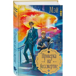 Эксмо Мэй "Проверка на бессмертие"
