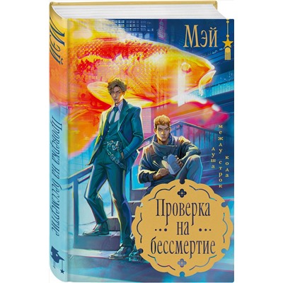 Эксмо Мэй "Проверка на бессмертие"