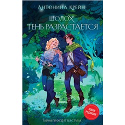 450333 Эксмо Антонина Крейн "Шолох. Тень разрастается"