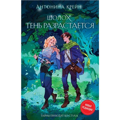 450333 Эксмо Антонина Крейн "Шолох. Тень разрастается"