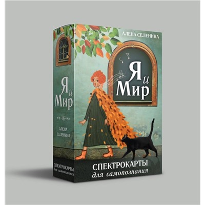 АСТ Алена Селенина "Спектрокарты для самопознания. Я и Мир"