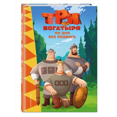 Эксмо "Три богатыря. Ни дня без подвига"