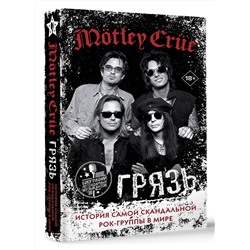 АСТ Томми Ли, Винс Нил, Мик Марс, Никки Сикс "Mötley Crüe. Грязь. История самой скандальной рок-группы в мире"