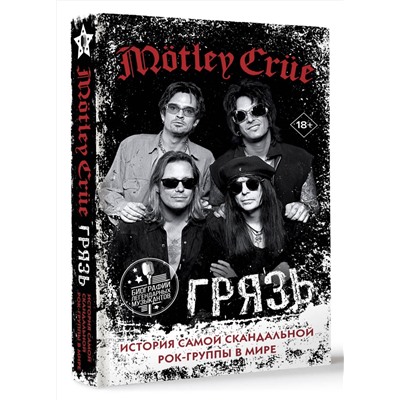 АСТ Томми Ли, Винс Нил, Мик Марс, Никки Сикс "Mötley Crüe. Грязь. История самой скандальной рок-группы в мире"