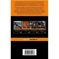 Эксмо Чарльз Буковски "Истории обыкновенного безумия"
