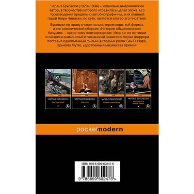 338993 Эксмо Чарльз Буковски "Истории обыкновенного безумия"