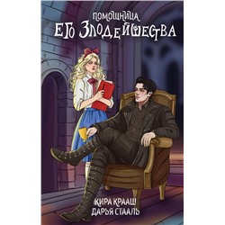 Эксмо Дарья Стааль, Кира Крааш "Помощница его злодейшества"