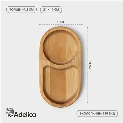 Поднос - менажница деревянный для подачи, 21×11×2 см, два отделения, берёза