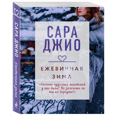 Эксмо Сара Джио "Ежевичная зима"