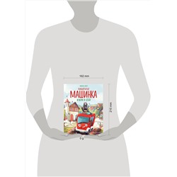 Эксмо Михаэль Энглер "Пожарная машинка и вера в себя (ил. Р. Амтора)"