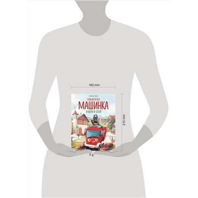 Эксмо Михаэль Энглер "Пожарная машинка и вера в себя (ил. Р. Амтора)"
