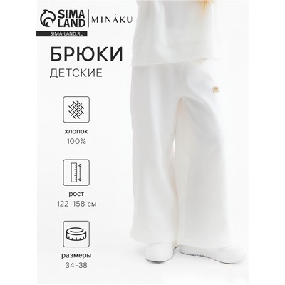 Брюки детские MINAKU, цвет молочный, рост 128 см