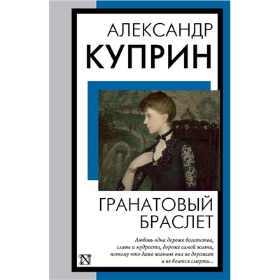 АСТ Александр Иванович Куприн "Гранатовый браслет"