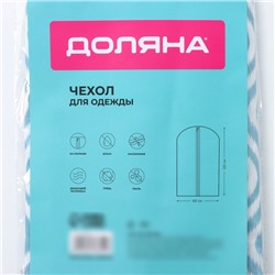 Чехол для одежды Доляна «Лагуна», ПВХ окно, 60×120 см, бирюзовый