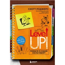 Эксмо Скотт Роджерс "Level Up! Руководство по созданию классных видеоигр"