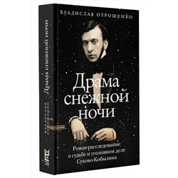 АСТ Владислав Отрошенко "Драма снежной ночи: Роман-расследование о судьбе и уголовном деле Сухово-Кобылина"