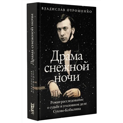 АСТ Владислав Отрошенко "Драма снежной ночи: Роман-расследование о судьбе и уголовном деле Сухово-Кобылина"
