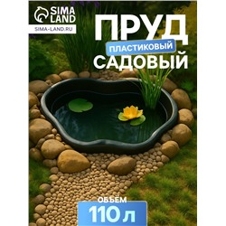 Пруд садовый пластиковый, 110 л, чёрный