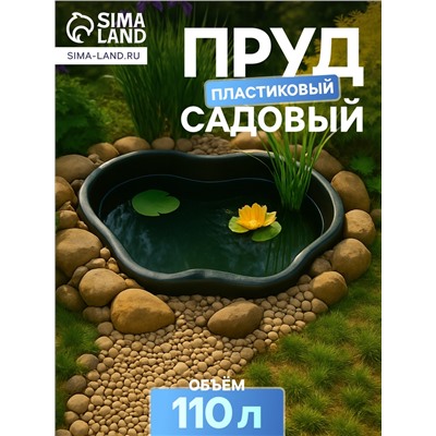 Пруд садовый пластиковый, 110 л, чёрный