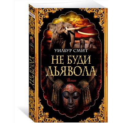 Эксмо Смит У. "Не буди дьявола"