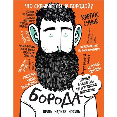 Эксмо Сунье К. "Борода: первый в мире гид по бородатому движению (в супере)"