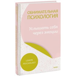 Эксмо Lemon Psychology "Обнимательная психология: услышать себя через эмоции"