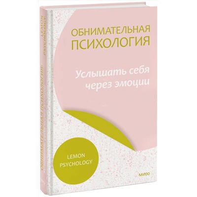Эксмо Lemon Psychology "Обнимательная психология: услышать себя через эмоции"