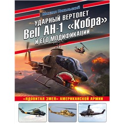 Эксмо Михаил Никольский "Ударный вертолет Bell AH-1 «Кобра» и его модификации. «Ядовитая змея» американской армии"