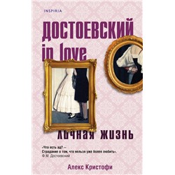Эксмо Алекс Кристофи "Достоевский in love"