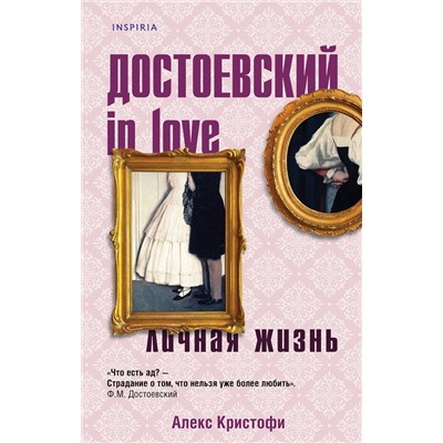 Эксмо Алекс Кристофи "Достоевский in love"