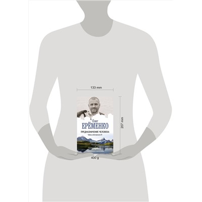 АСТ Олег Ерёменко "Предназначение человека. Тайны собственного Я"
