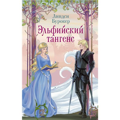 АСТ Линдси Бурокер "Эльфийский тангенс"