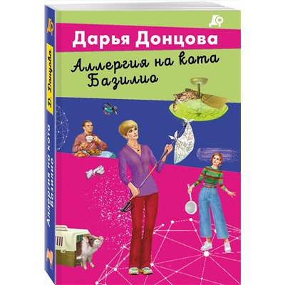 Эксмо Дарья Донцова "Аллергия на кота Базилио"