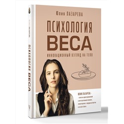 АСТ Лазарева Юлия Викторовна "Психология веса. Инновационный взгляд на тело"